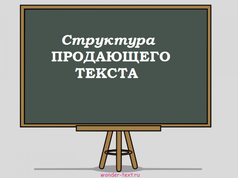 Структура продающего текста. Структура продающего текста. Полезности. Структура продающего поста.